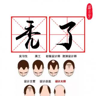 设计师秃头史(上)【呼b派vol.124】