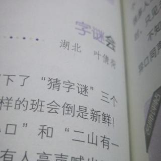 字迷会