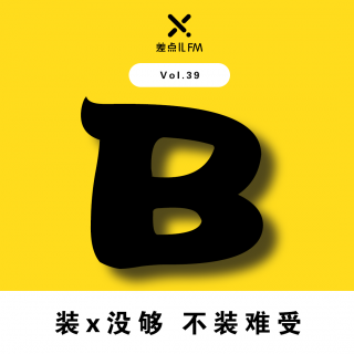 Vol. 39 装X没够　不装难受 | 差点儿FM