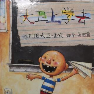 大卫上学去