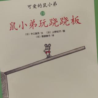 县幼儿园中七班林赫凡《鼠小弟玩跷跷板》