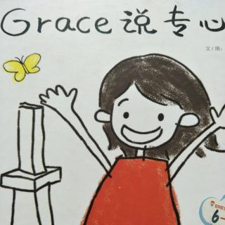 Grace说专心