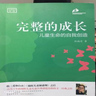 完整的成长第四章第四节感觉带领儿童进入自己内在的精神世界2