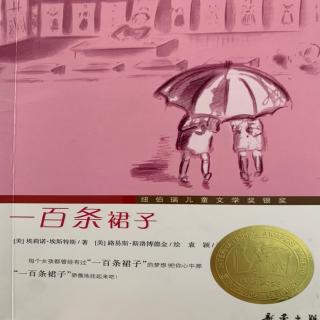 《一百条裙子》四、竞赛