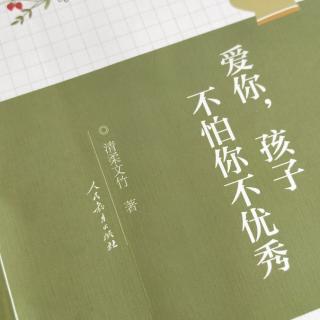 杜丽老师分享第四期《爱你，孩子 不怕你不优秀》