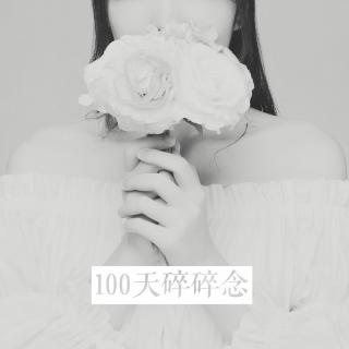 【100天碎碎念】第15天 | 发呆时听什么歌