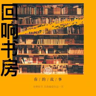 【回响书房】学会留一个独处的空间给自己