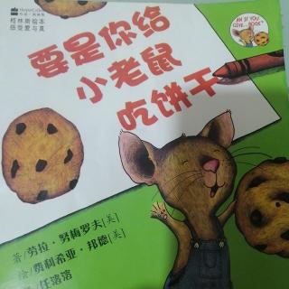 诸城市文化路幼儿园中一班王硕第1期《要是你给小老鼠吃饼干》