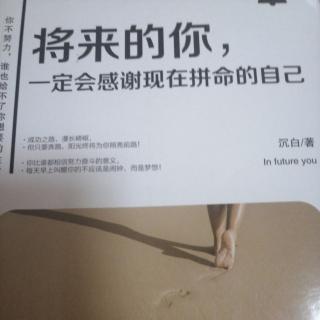 将来的你一定会感谢现在拼命的自己