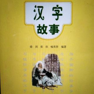 《汉字故事——苏东坡请客吃半鲁》