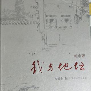 《我与地坛》好运设计 (1)史铁生