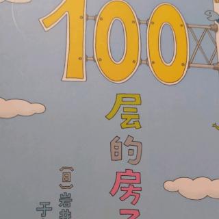 100层的房子2