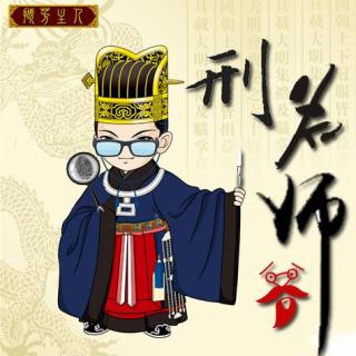 师爷011