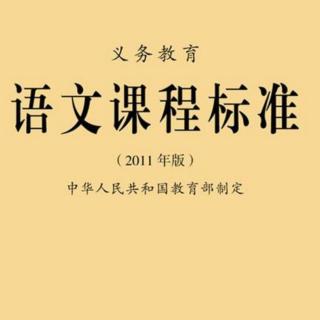 语文课程标准——识字与写字，阅读