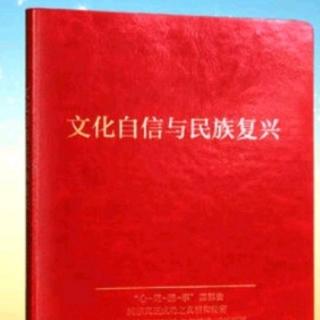 《文化自信与民族复兴P159——P175》