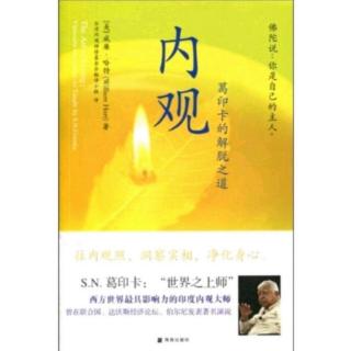 【内观—葛印卡】过去习性反应的累积（一）