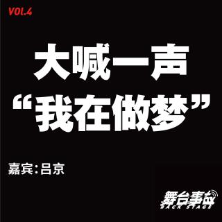 Vol.4 大喊一声“我在做梦”