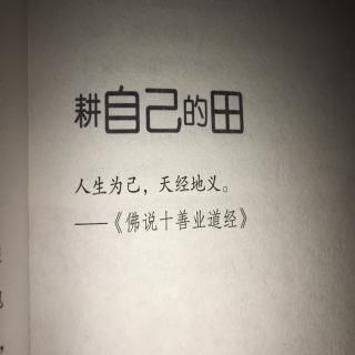 值得学习的名人故事5《耕自己的田》