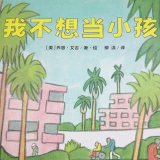 我不想当小孩