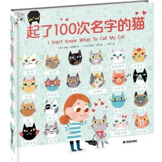 起了100次名字的猫