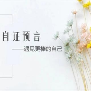 你相信什么，就会吸引什么 | 自证预言