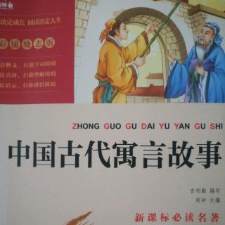 《中国古代寓言故事》之薛谭学讴/愚公移山