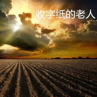 主播：风铃阵阵——收字纸的老人——汪曾祺