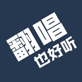 翻唱也好听 | 从前喜欢看剧，后来喜欢剧中歌