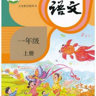 部编版语文一年级上册课文朗读 第四单元