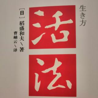 《活法》