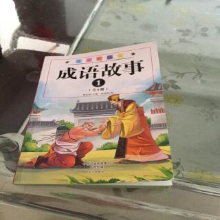 成语故事