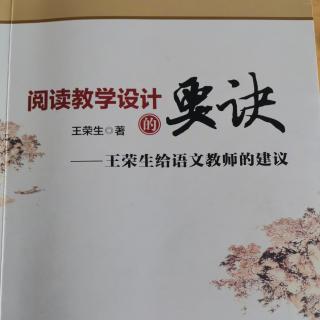 《阅读教学设计的要诀》76-80页（徐辉辉朗读）