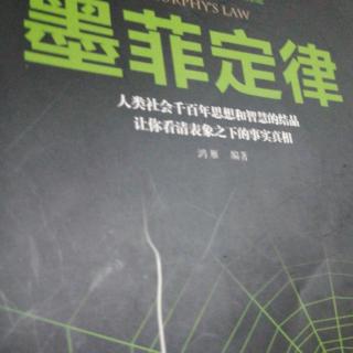 墨菲定律第四章人际交往学系
定律