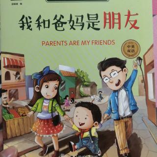 12.32小二班张峻妈妈《我和爸妈是朋友》