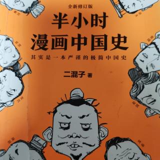 半小时漫画中国史1