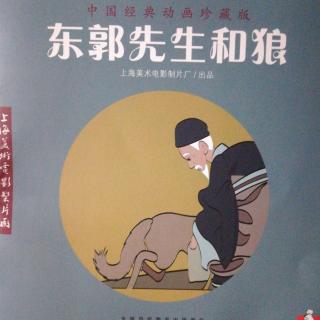 东郭先生和狼