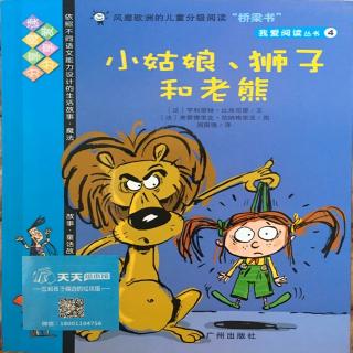 小姑娘、狮子和老熊-我爱阅读丛书4