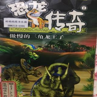 傲慢的三角龙王子