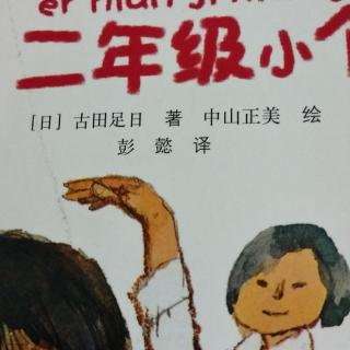 李依《一年级大个子二年级小个子》