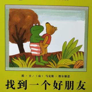 低幼小故事:找到一个好朋友