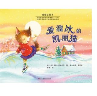 诸城市第二实验幼儿园绘本故事推荐第75期《爱溜冰的凯丽猫》