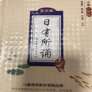 日有所诵下第二单元