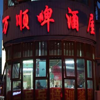 一家开了 32 年的东北啤酒屋，它是穷鬼的乐园