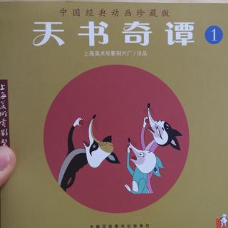 《中国经典动画》天书奇谭1