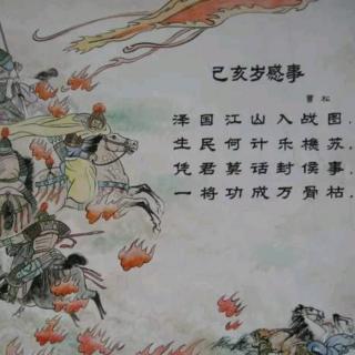 《中华诗词启蒙》——己亥岁感事