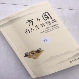 第1154天 《方与圆的人生智慧课》文娟 著 
付出与得到