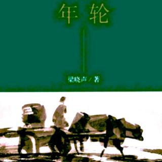 《文学名著连载<年轮>》57