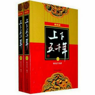 203、半部《论语》治天下