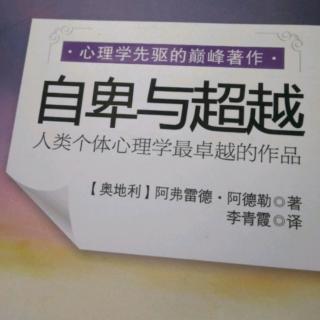 《自卑与超越》第九章犯罪及预防3合作的重要性