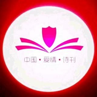 《中国爱情诗刊》-为您读诗；文/听潮；主播/何京兰